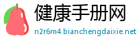 健康手册网