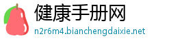 健康手册网